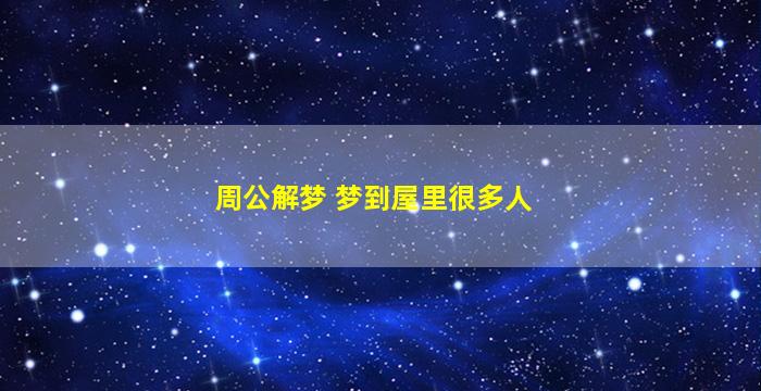 周公解梦 梦到屋里很多人